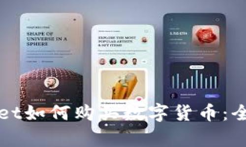 tpWallet如何购买数字货币:全面指南