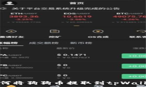 如何将狗狗币提取到tpWallet