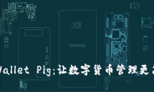 tpWallet Pig:让数字货币管理更简单