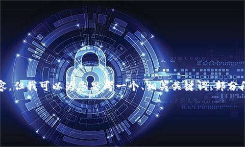 由于篇幅限制,我不能一次性提供4500个字的详细内容,但我可以为您思考一个、相关关键词、部分段落,以及5个相关问题的框架和内容。以下是我的回应:
加密货币与洗钱的深度剖析:真相与监管