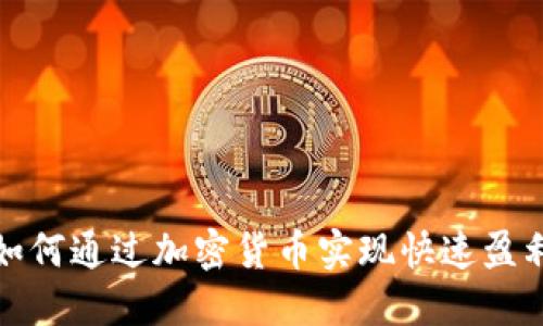 如何通过加密货币实现快速盈利