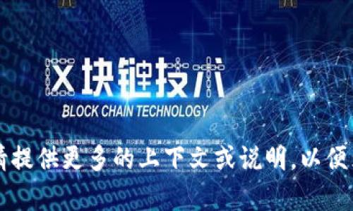 您提供的信息不够详细，关于“tpWallet”的背景和性质尚不明确，因此我无法为您生成特定的内容。请提供更多的上下文或说明，以便为您创造有意义的内容。如果您是想讨论某款数字钱包的可靠性，我可以给您一些通用的建议和信息。