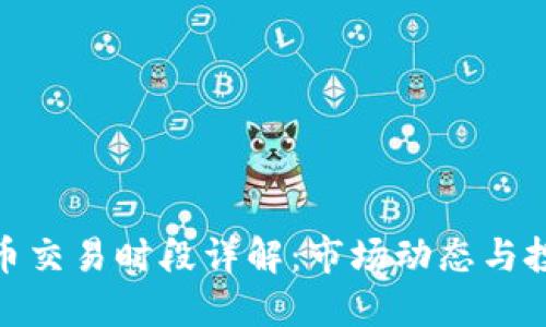 加密货币交易时段详解:市场动态与投资策略