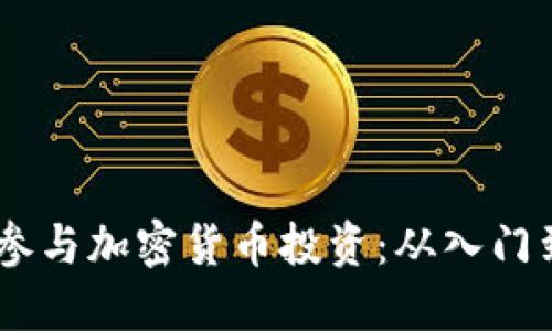 :如何参与加密货币投资:从入门到精通