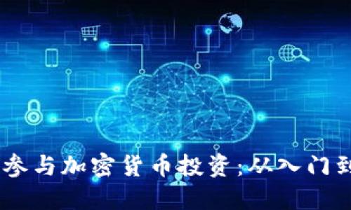 :如何参与加密货币投资:从入门到精通