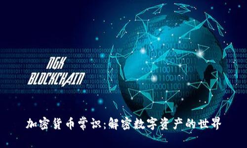 加密货币常识:解密数字资产的世界