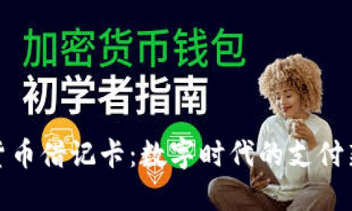 加密货币借记卡:数字时代的支付新选择