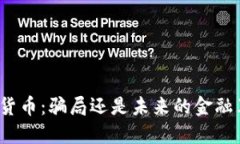 加密货币:骗局还是未来的金融革命?