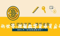 加密货币的世界:理解数字货币背后的加密技术