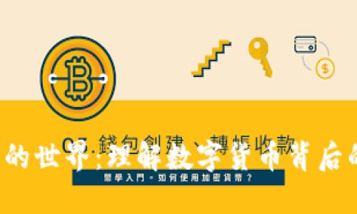 加密货币的世界:理解数字货币背后的加密技术