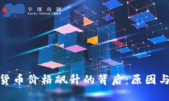 加密货币价格飙升的背后:原因与影响