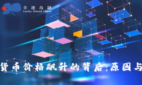 加密货币价格飙升的背后:原因与影响