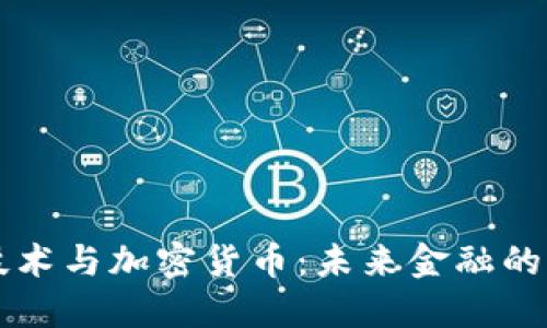 区块链技术与加密货币:未来金融的颠覆力量