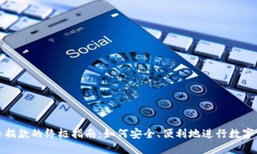 加密货币捐款的终极指南:如何安全、便利地进行数字资产捐赠