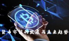 加密货币市值的发展与未来趋势分析