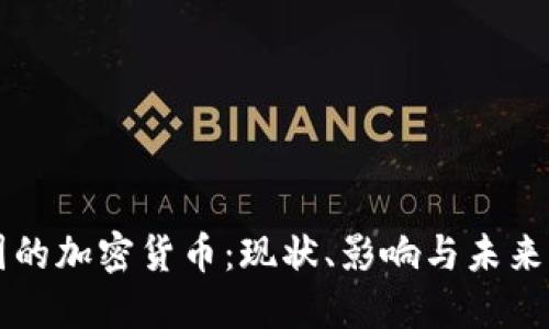 英国的加密货币:现状、影响与未来展望