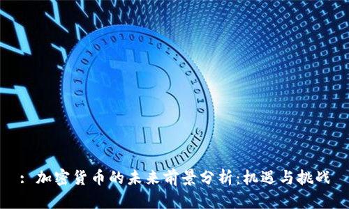 : 加密货币的未来前景分析:机遇与挑战