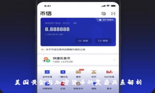 美国黄金与加密货币的复杂关系解析
