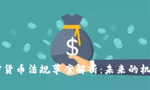 日本加密货币法规草案解析:未来的机遇与挑战