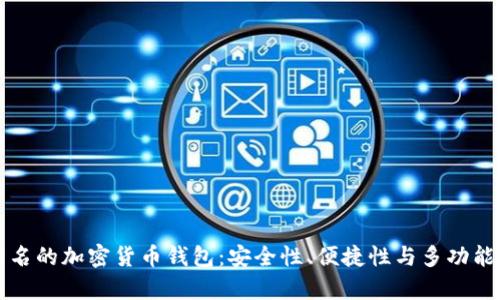 有名的加密货币钱包:安全性、便捷性与多功能性