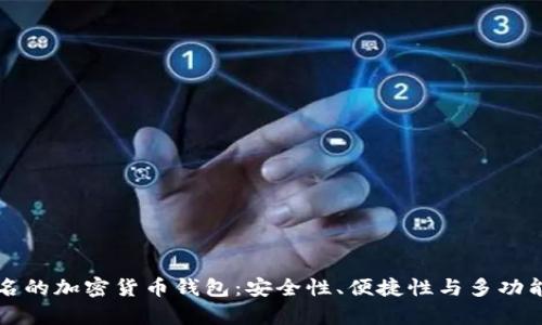 有名的加密货币钱包:安全性、便捷性与多功能性