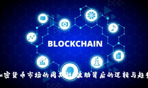 加密货币市场的周期性:波动背后的逻辑与趋势