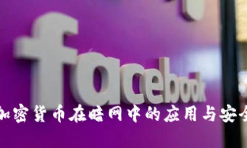 探索加密货币在暗网中的应用与安全挑战