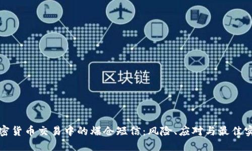 加密货币交易中的爆仓短信:风险、应对与最佳实践