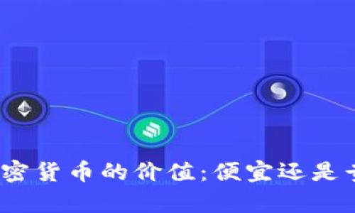 加密货币的价值:便宜还是贵?