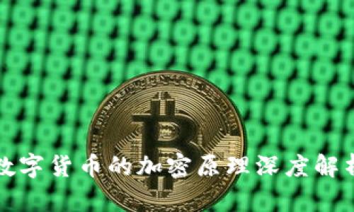 数字货币的加密原理深度解析