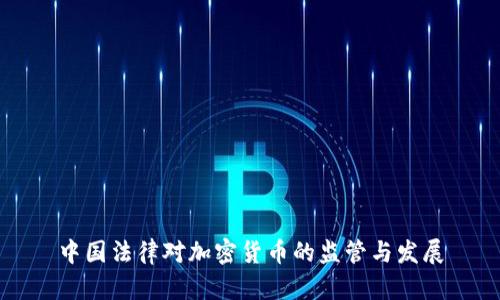 中国法律对加密货币的监管与发展
