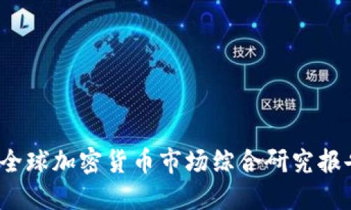 全球加密货币市场综合研究报告