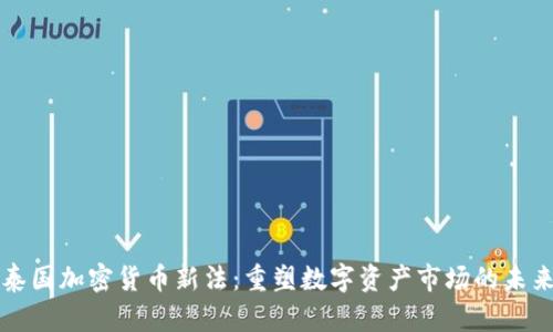 泰国加密货币新法：重塑数字资产市场的未来