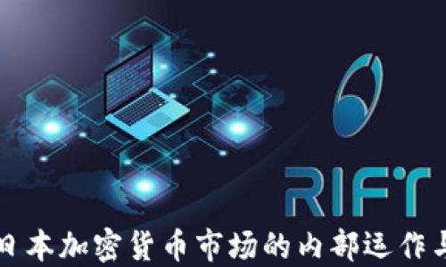 揭秘日本加密货币市场的内部运作与潜力