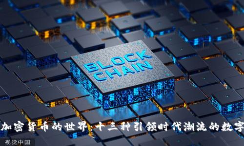 探索加密货币的世界:十三种引领时代潮流的数字资产