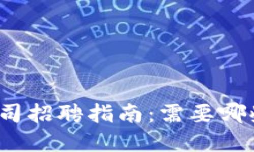 加密货币公司招聘指南:需要哪些关键人才?