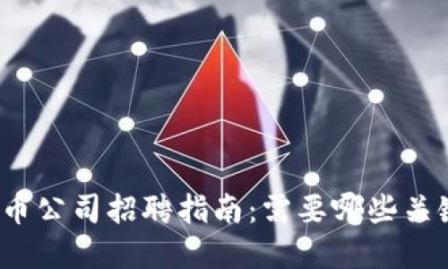 加密货币公司招聘指南:需要哪些关键人才?