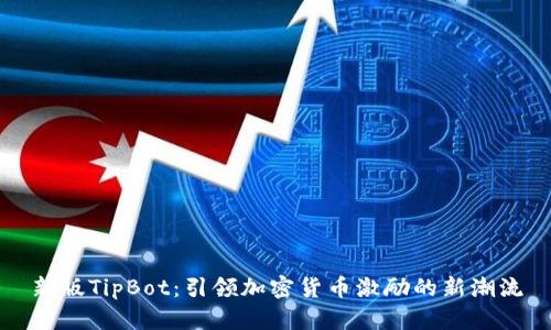 新版TipBot:引领加密货币激励的新潮流
