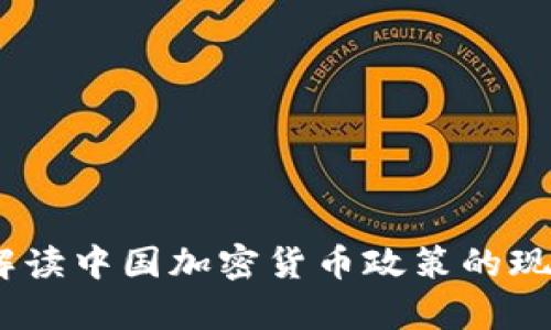 : 央视解读中国加密货币政策的现状与前景