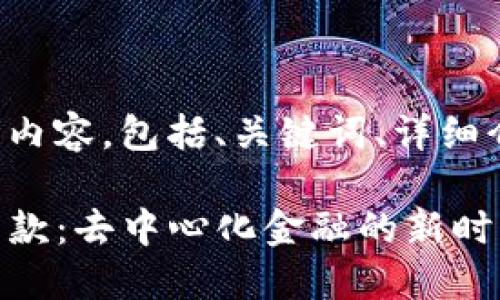 以下是您请求的内容,包括、关键词、详细介绍和相关问题:
DeFi加密货币贷款:去中心化金融的新时代