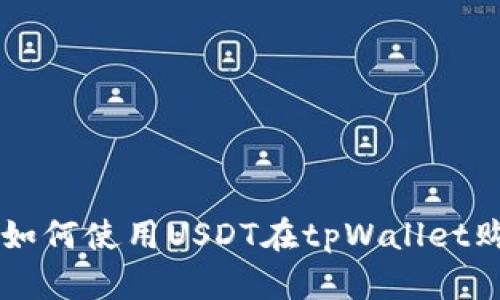 tpWallet:如何使用USDT在tpWallet购买数字货币