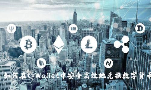 如何在tpWallet中安全高效地兑换数字货币