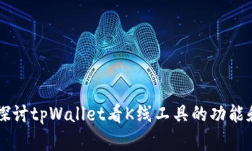 深入探讨tpWallet看K线工具的功能和应用