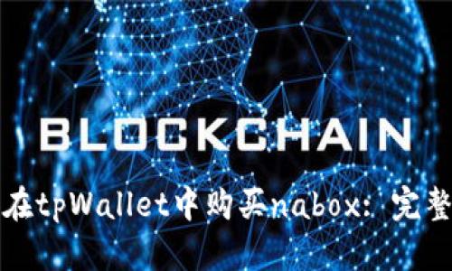 如何在tpWallet中购买nabox: 完整指南
