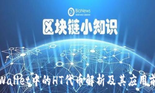 TPWallet中的HT代币解析及其应用前景