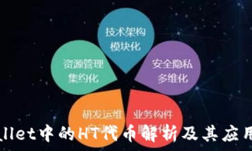 TPWallet中的HT代币解析及其应用前景