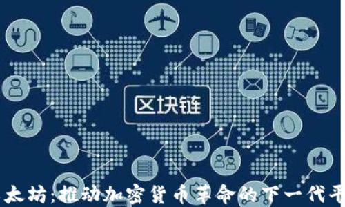 以太坊:推动加密货币革命的下一代平台