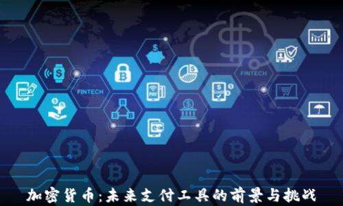 加密货币:未来支付工具的前景与挑战