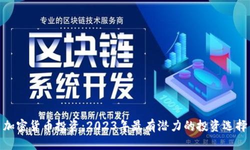 加密货币投资:2023年最有潜力的投资选择