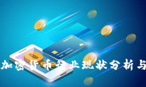 澳洲加密货币行业现状分析与展望